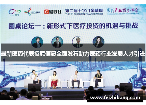 最新医药代表招聘信息全面发布助力医药行业发展人才引进