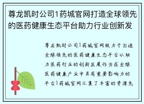 尊龙凯时公司1药城官网打造全球领先的医药健康生态平台助力行业创新发展