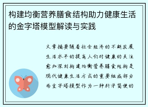 构建均衡营养膳食结构助力健康生活的金字塔模型解读与实践