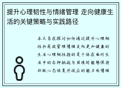 提升心理韧性与情绪管理 走向健康生活的关键策略与实践路径