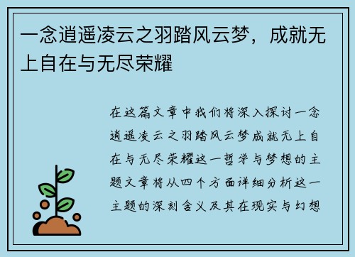 一念逍遥凌云之羽踏风云梦，成就无上自在与无尽荣耀