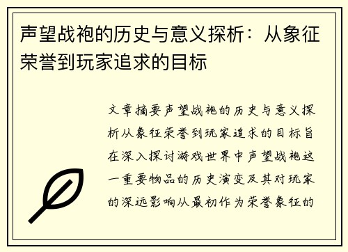 声望战袍的历史与意义探析：从象征荣誉到玩家追求的目标